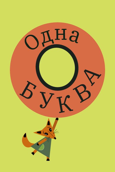 Одна буква